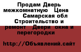 Продам Дверь межкомнатную › Цена ­ 1 000 - Самарская обл. Строительство и ремонт » Двери, окна и перегородки   